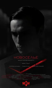  Новоселье  1 сезон