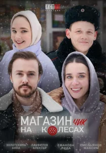  Магазинчик на колесах  1 сезон