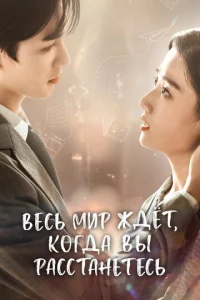Постер к сериалу  Весь мир ждёт, когда вы расстанетесь  1-2 сезон