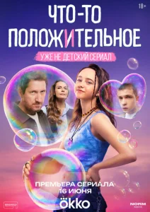  Что-то положительное  1 сезон