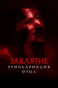  Заклятие: Реинкарнация отца  1 сезон