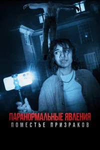  Паранормальные явления. Поместье призраков  1 сезон