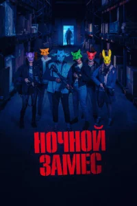  Ночной замес  1 сезон