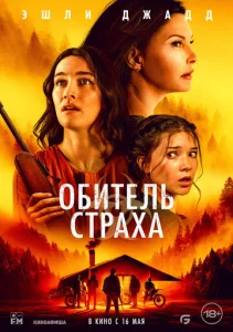  Обитель страха  1 сезон