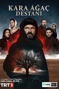  Легенда о черном дереве  1 сезон