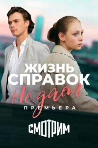  Жизнь справок не даёт  1 сезон