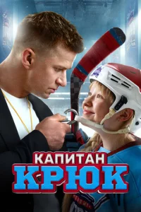  Капитан Крюк  1 сезон