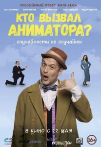  Кто вызвал аниматора?  1 сезон
