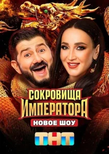  Сокровища Императора  1 сезон