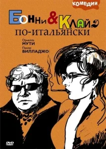  Бонни и Клайд по-итальянски  1 сезон