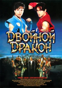 Постер к сериалу  Двойной дракон  1-2 сезон