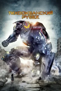  Тихоокеанский рубеж  1 сезон