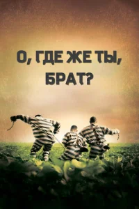 Постер к сериалу  О, где же ты, брат?  1-2 сезон