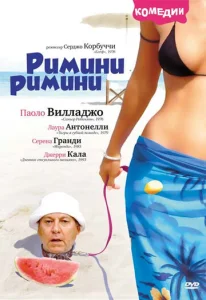  Римини, Римини  1 сезон
