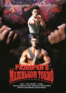  Разборки в маленьком Токио  1 сезон