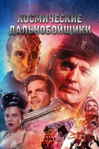  Космические дальнобойщики  1 сезон