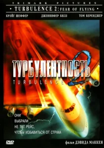  Турбулентность 2: Страх полетов  1 сезон