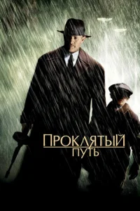  Проклятый путь  1 сезон