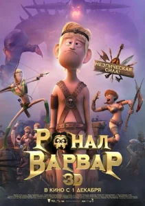 Постер к сериалу Ронал-варвар 1-2 сезон