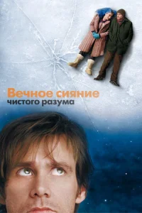  Вечное сияние чистого разума  1 сезон