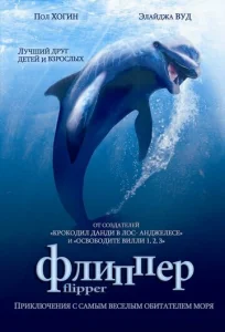  Флиппер  1 сезон