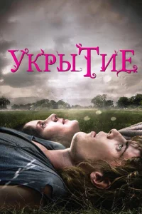  Укрытие  1 сезон