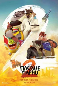  Плохие парни 2  1 сезон