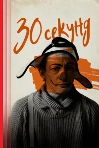  30 секунд  1 сезон