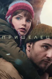  Пришелец  1 сезон