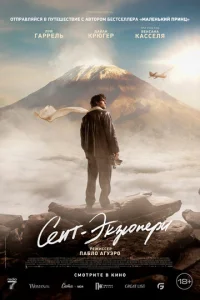 Постер к сериалу  Сент-Экзюпери  1-2 сезон