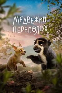  Медвежий переполох  1 сезон