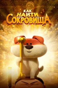  Как найти сокровища  1 сезон