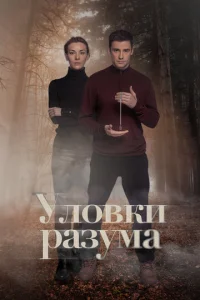  Уловки разума  1 сезон