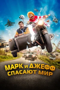  Марк и Джефф спасают мир  1 сезон