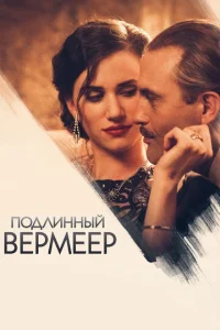  Подлинный Вермеер  1 сезон