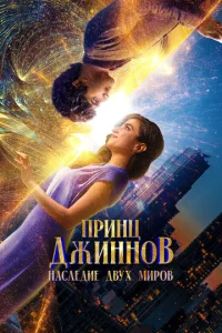  Принц Джиннов. Наследие двух миров  1 сезон