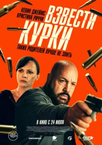 Взвести курки  1 сезон