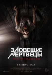  Зловещие мертвецы: Некрономикон  1 сезон