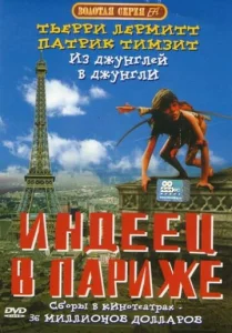 Индеец в Париже  1 сезон