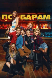  По барам  1 сезон