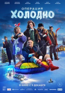  Операция «Холодно»  1 сезон