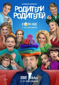 Постер к сериалу Родители родителей 1-2 сезон