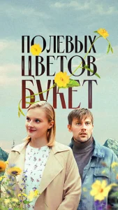  Полевых цветов букет  1 сезон