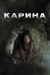  Карина  1 сезон