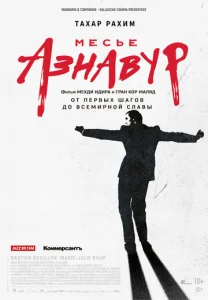 Постер к сериалу  Месье Азнавур  1-2 сезон