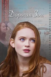  Дорогая Зои  1 сезон