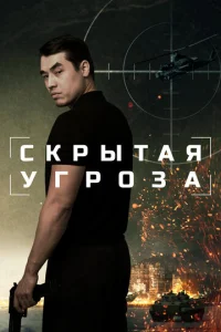 Скрытая угроза  1 сезон