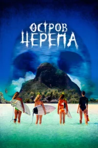  Остров Черепа  1 сезон