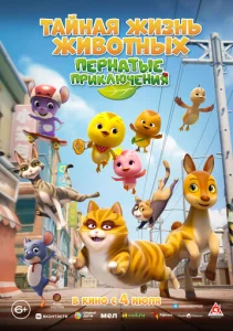  Тайная жизнь животных: Пернатые приключения  1 сезон