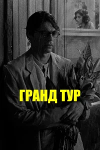 Постер к сериалу  Гранд тур  1-2 сезон